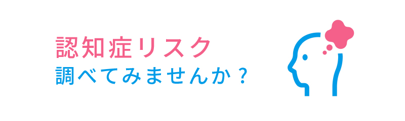 認知症リスク調べてみませんか?